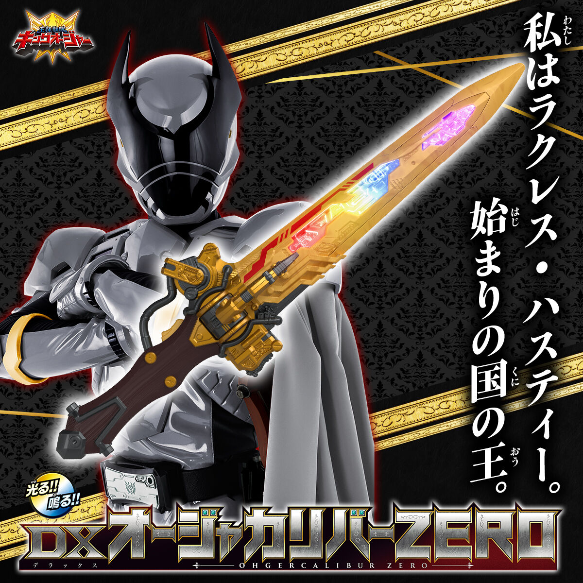 DX OhgerCalibur Zero