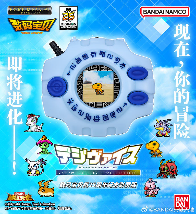 Adventure Digivice -25th Color Evolution-