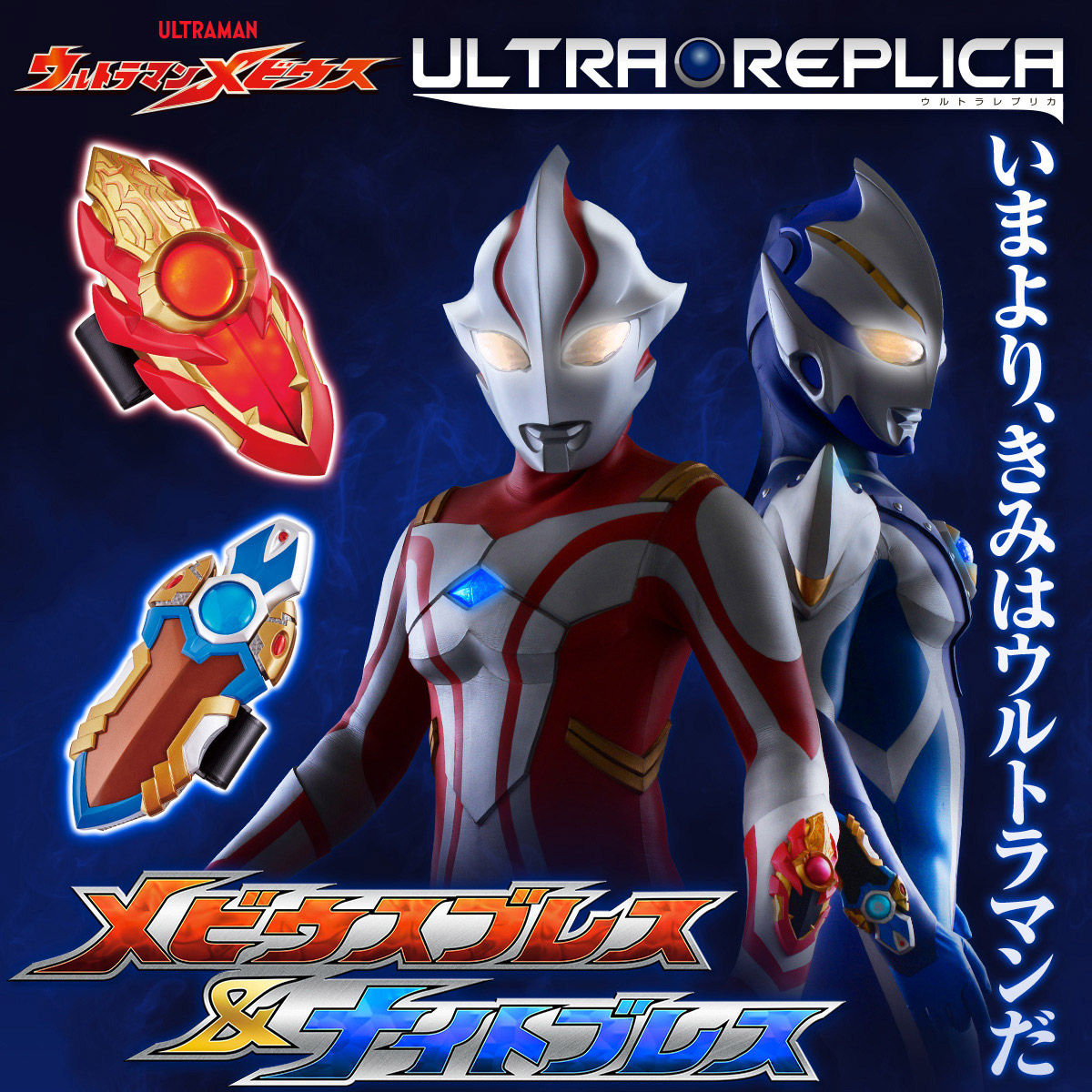 Ultra Replica Mebius Brace & Knight Brace