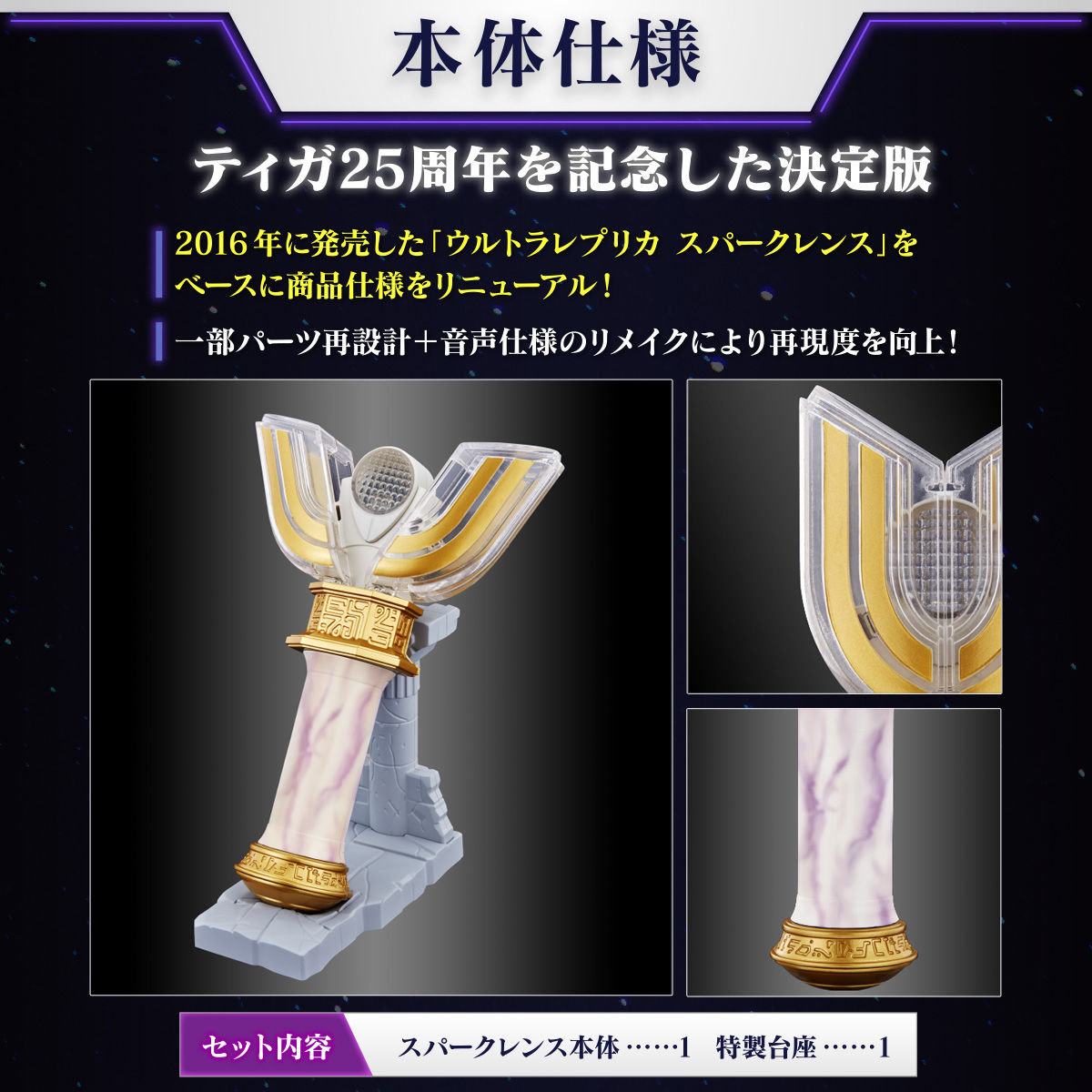 Ultra Replica Spark Lens 25th Anniversary Ver