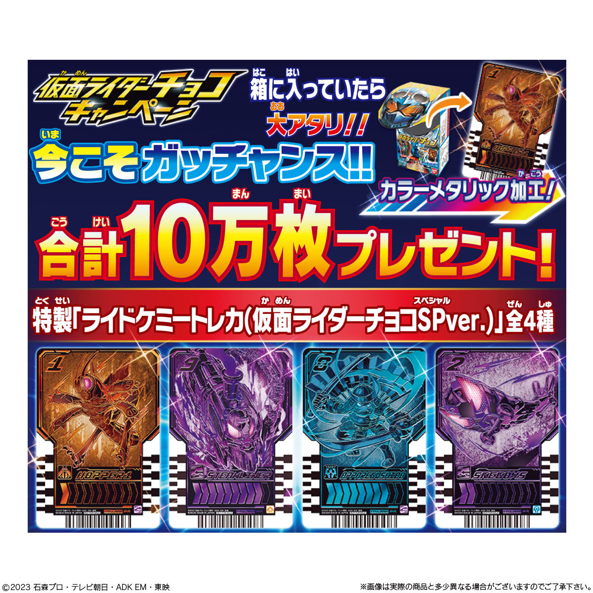 Kamen Rider Gotchard Choco Campaign Ride Chemy Cards