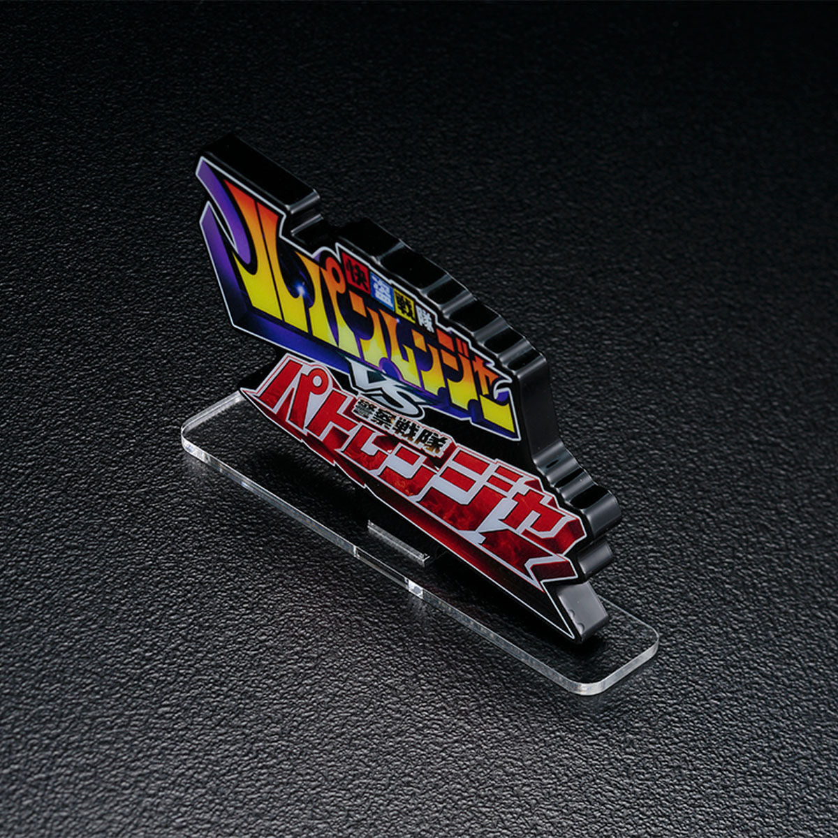 Lupinranger vs Patranger Acrylic Logo Display