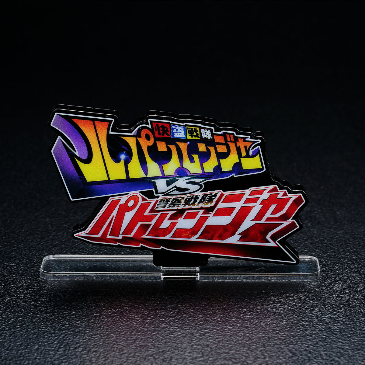 Lupinranger vs Patranger Acrylic Logo Display