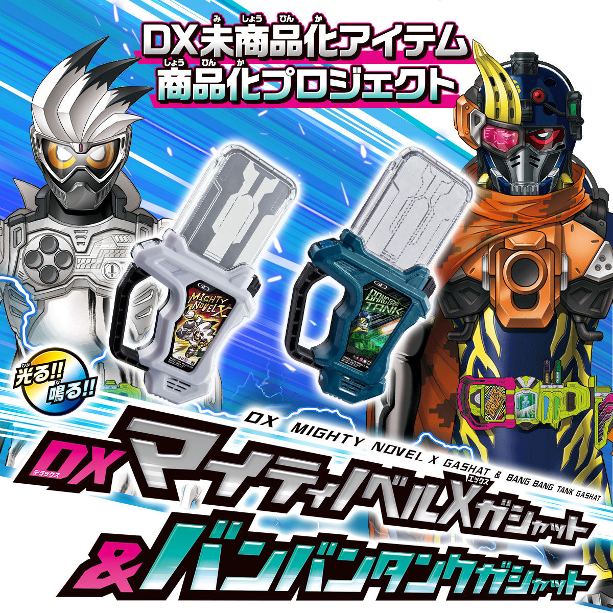 DX Mighty Novel X & Bang Bang Tank Gashat