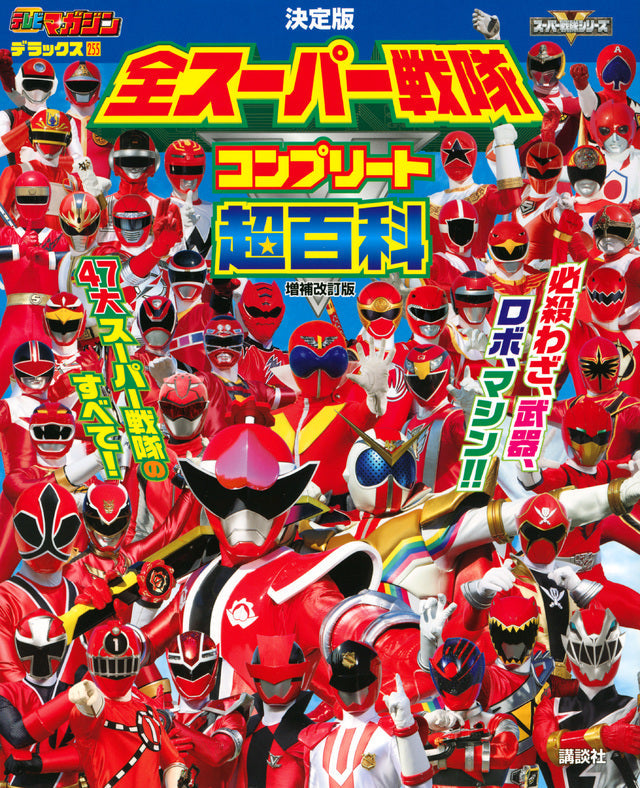 Super Sentai Encyclopedia Definitive Edition (2022)