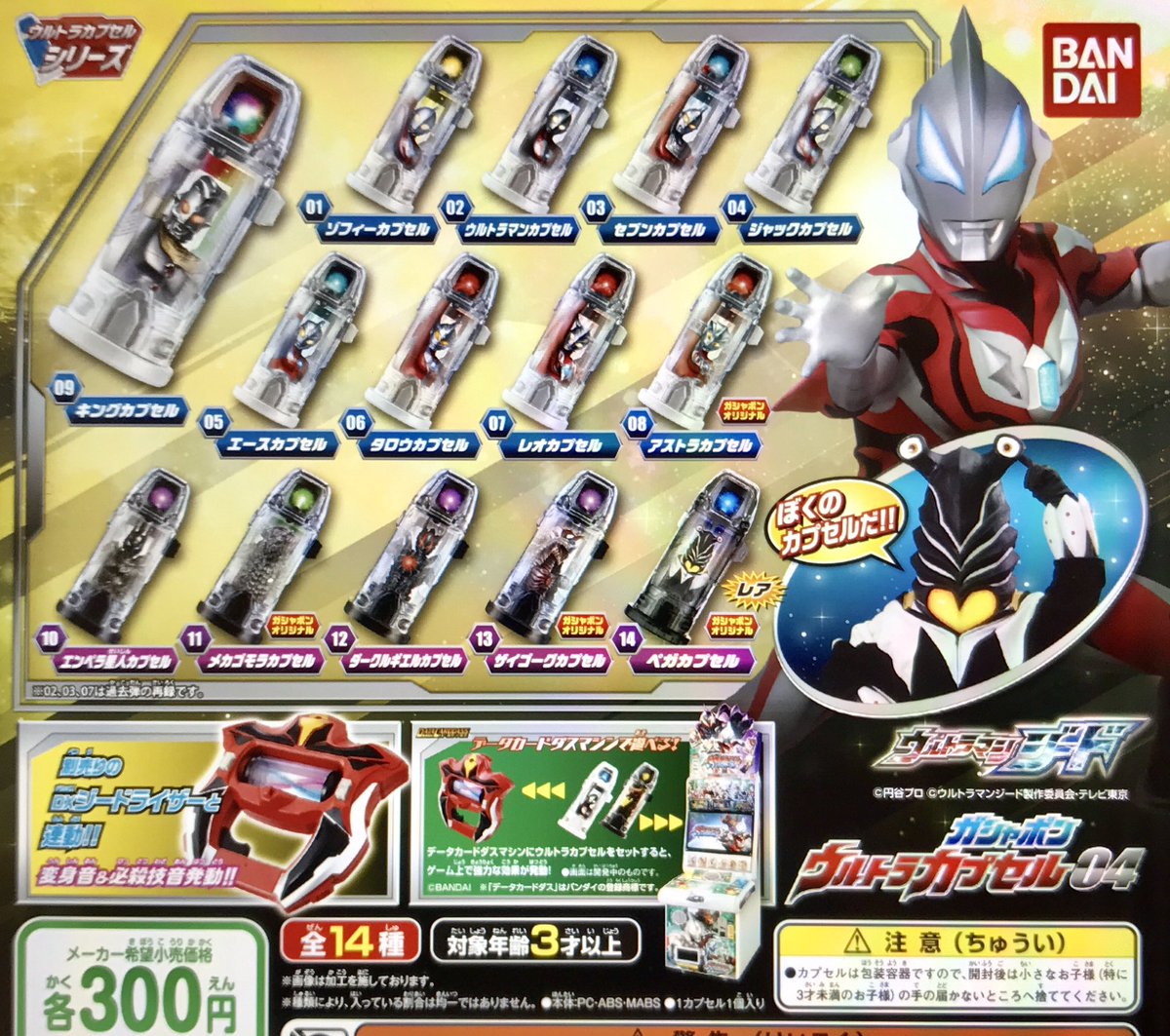 Ultraman Geed Gashapon Seed Capsules 04